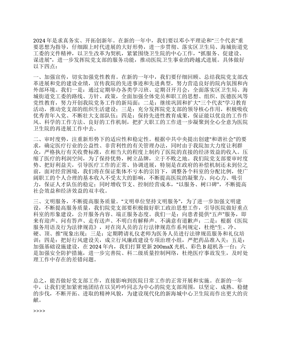 “医院党支部计划医院工作计划_第1页