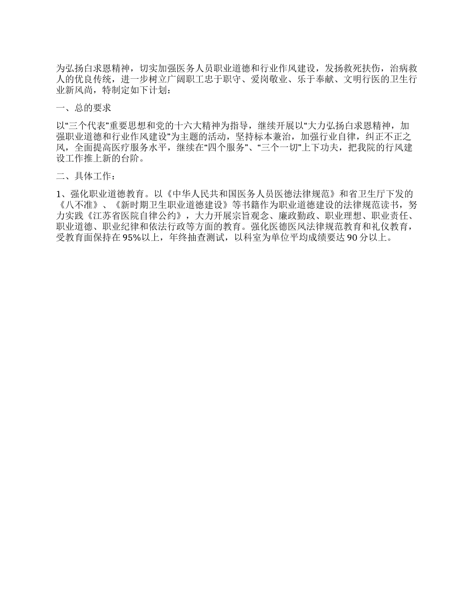 “医院加强职业道德和行业作风建设计划医院工作计划_第1页