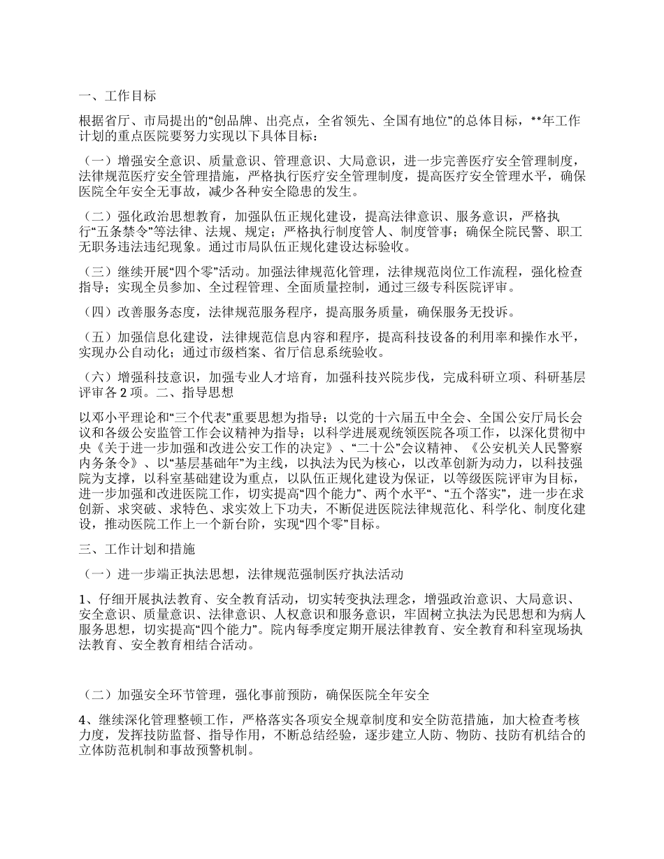 “医院后勤部全年计划医院工作计划_第1页