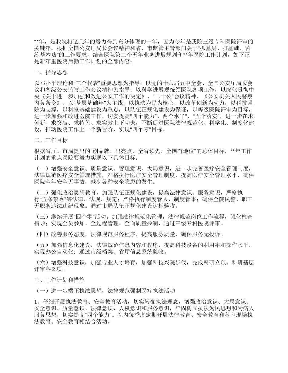 “医院后勤部计划医院工作计划_第1页