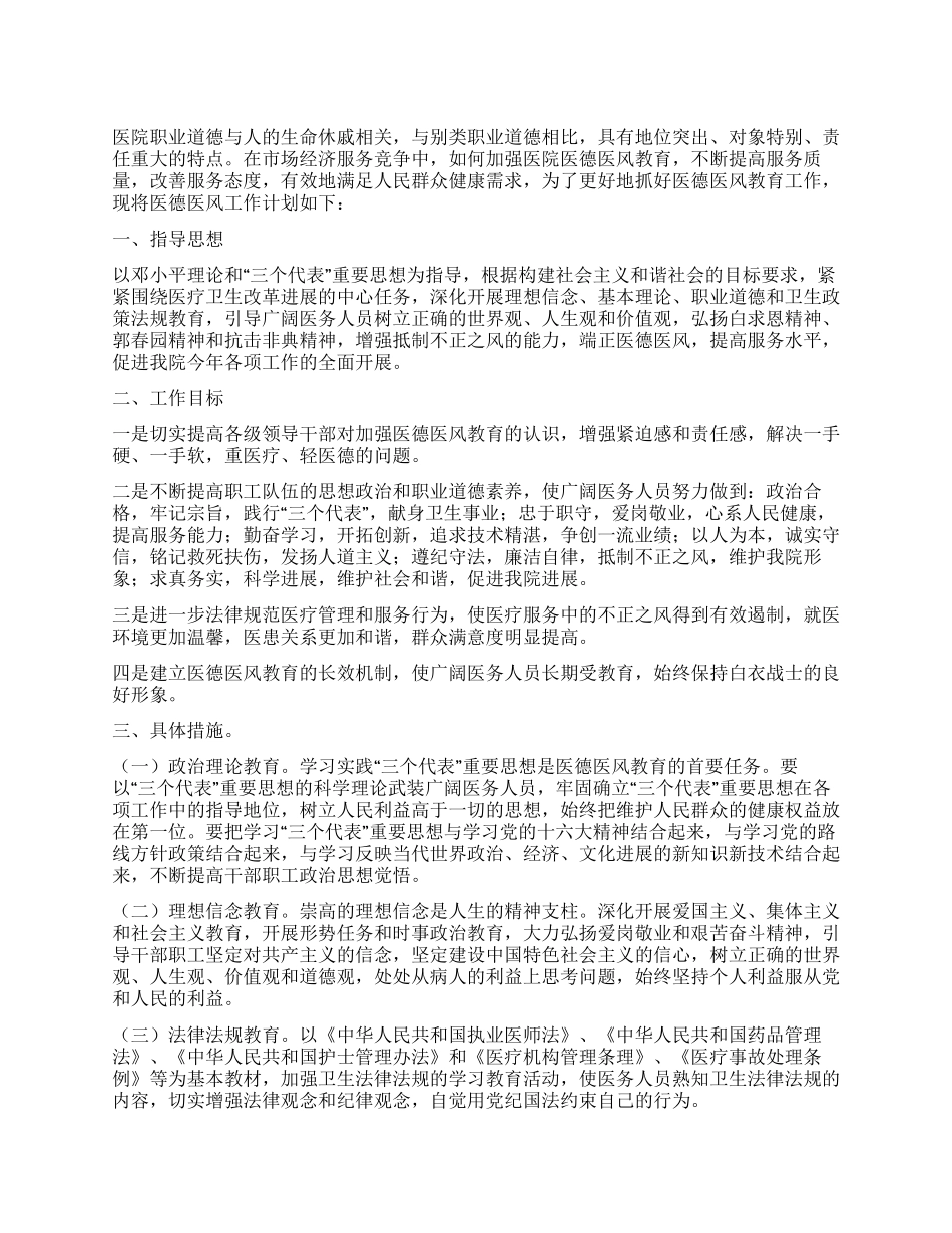 “医院医德医风职业道德教育计划医院工作计划_第1页