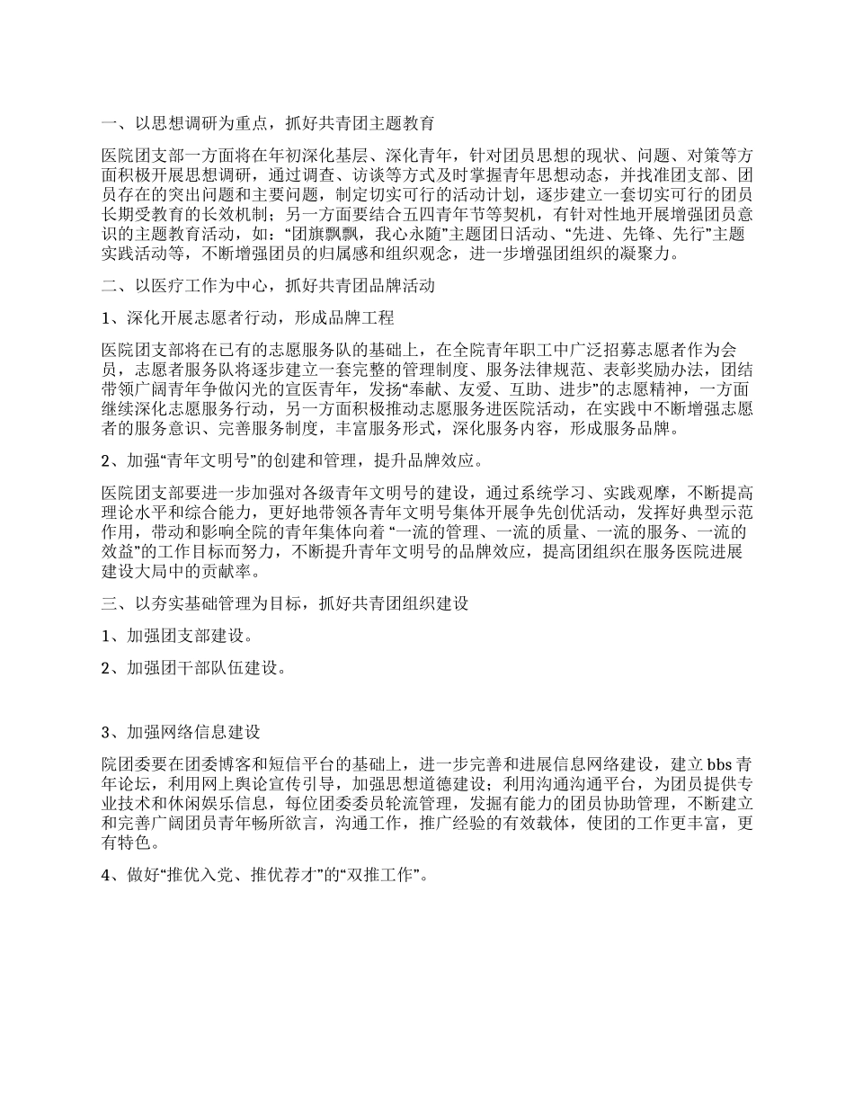 “医院共青团年度工作计划医院工作计划_第1页
