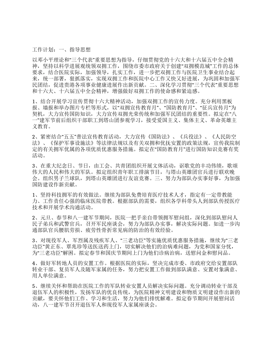 “医院双拥计划医院工作计划_第1页