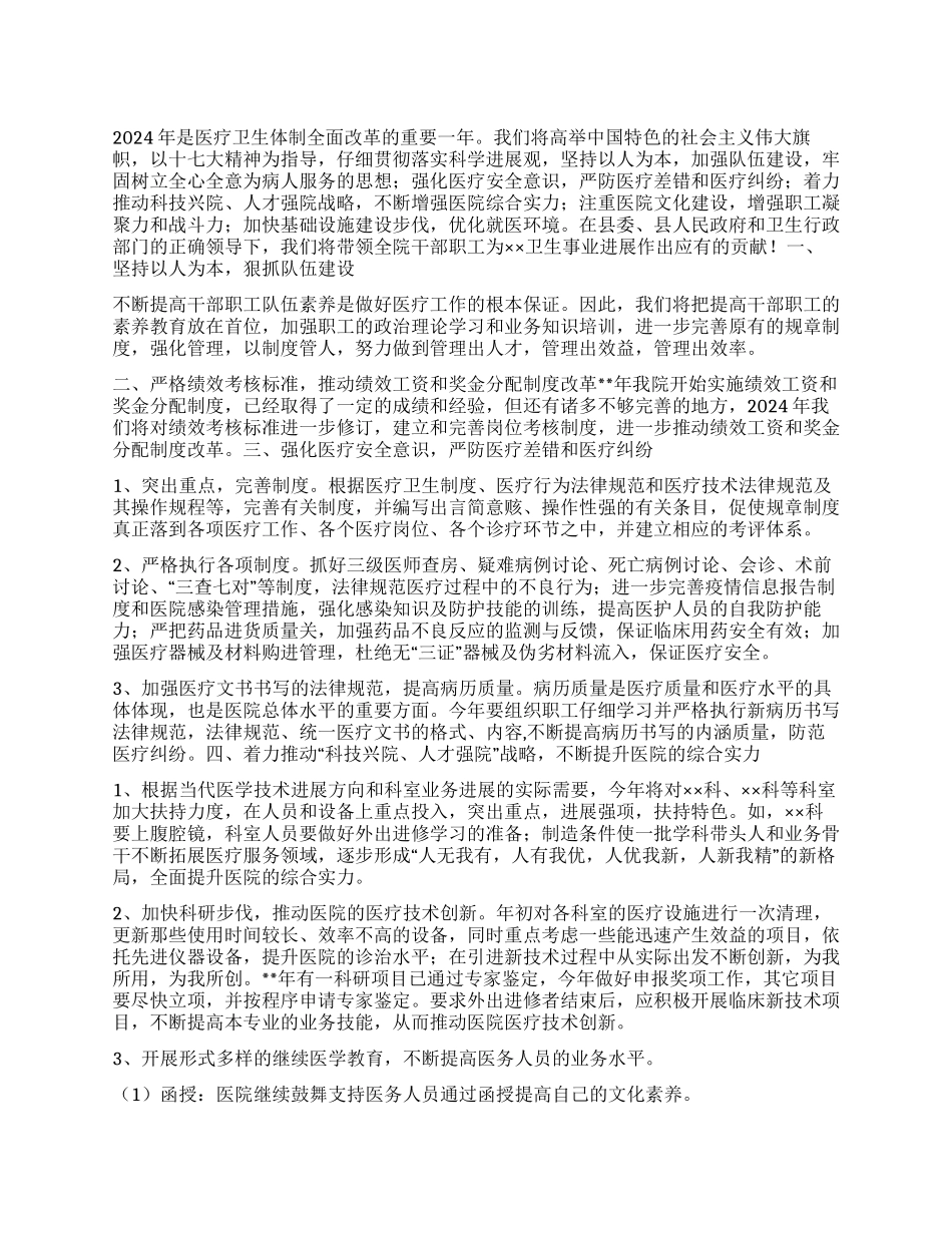 “医院卫生事业发展计划医院工作计划_第1页