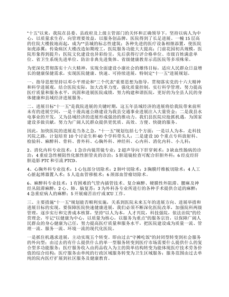 “医院十一五发展计划规划医院工作计划_第1页
