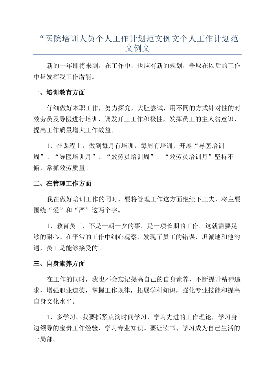 “医院培训人员个人工作计划范文例文个人工作计划范文例文_第1页