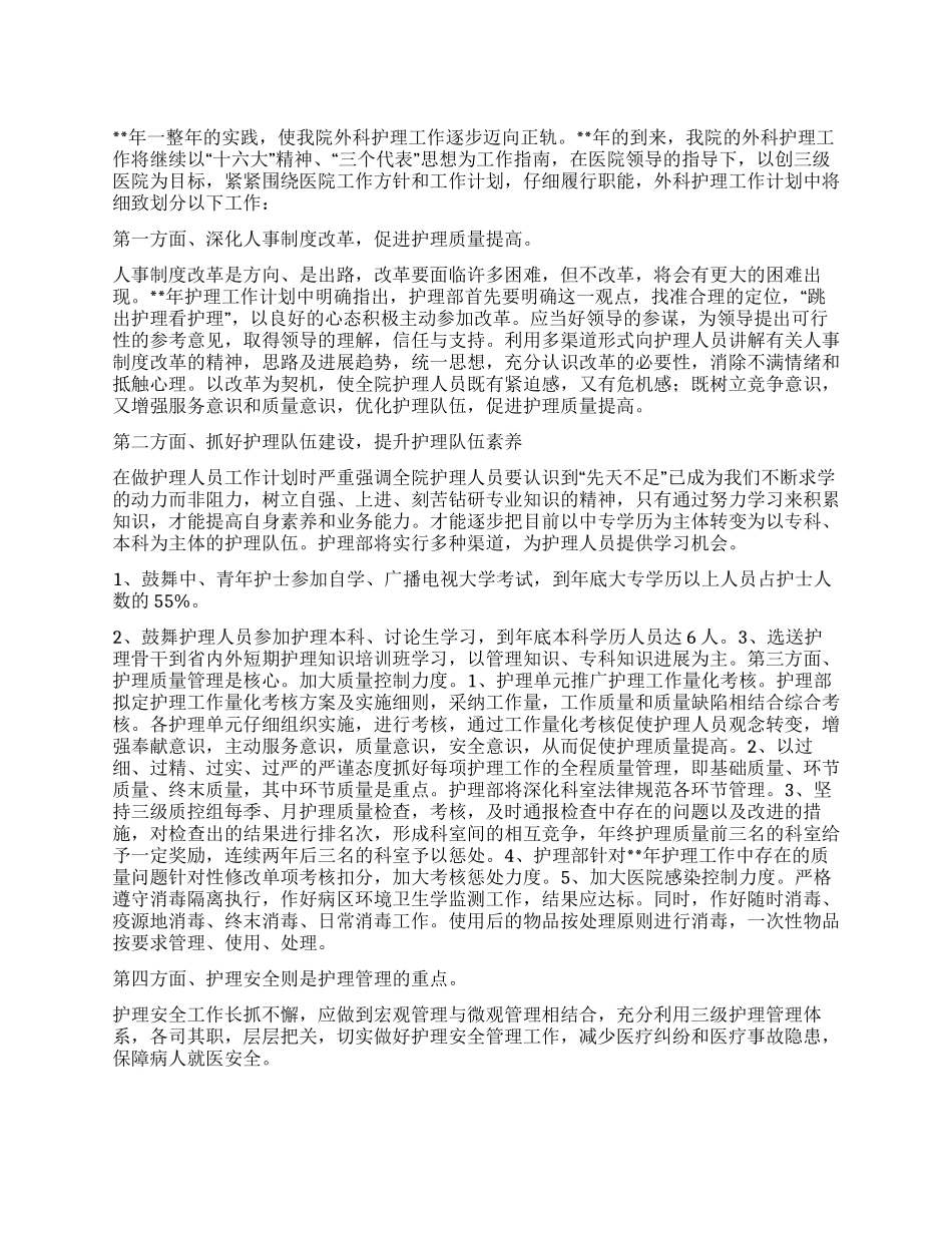 “医院外科护理计划医院工作计划_第1页