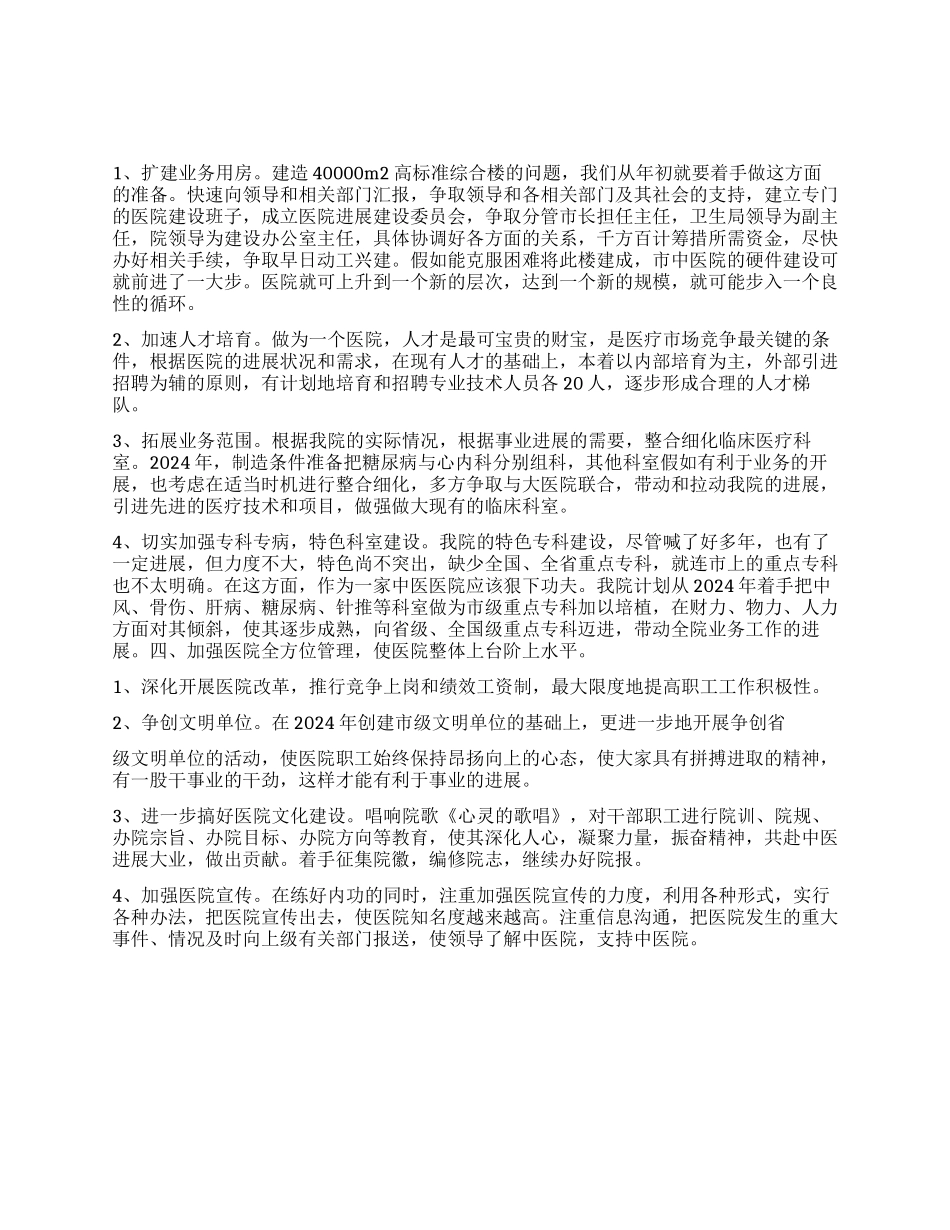 “医院年终总结及2024年医院计划医院工作计划_第1页