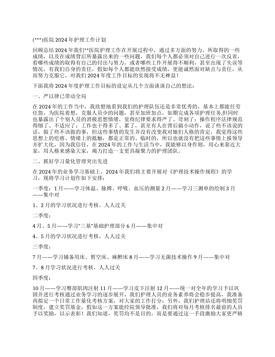 “医院度护理计划医院工作计划_第1页