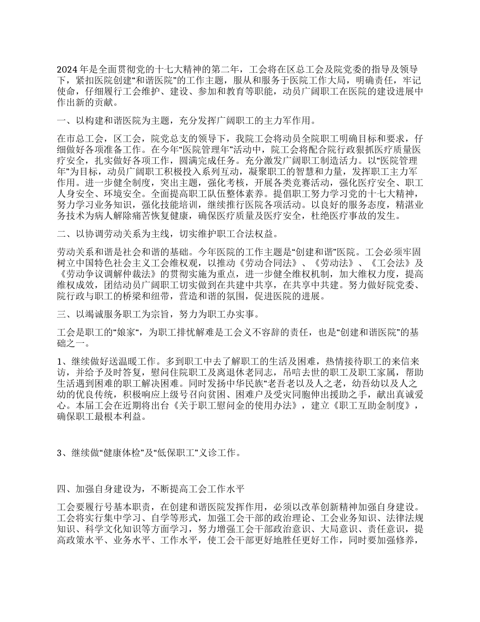 “医院工会服务工作安排工会工作计划_第1页