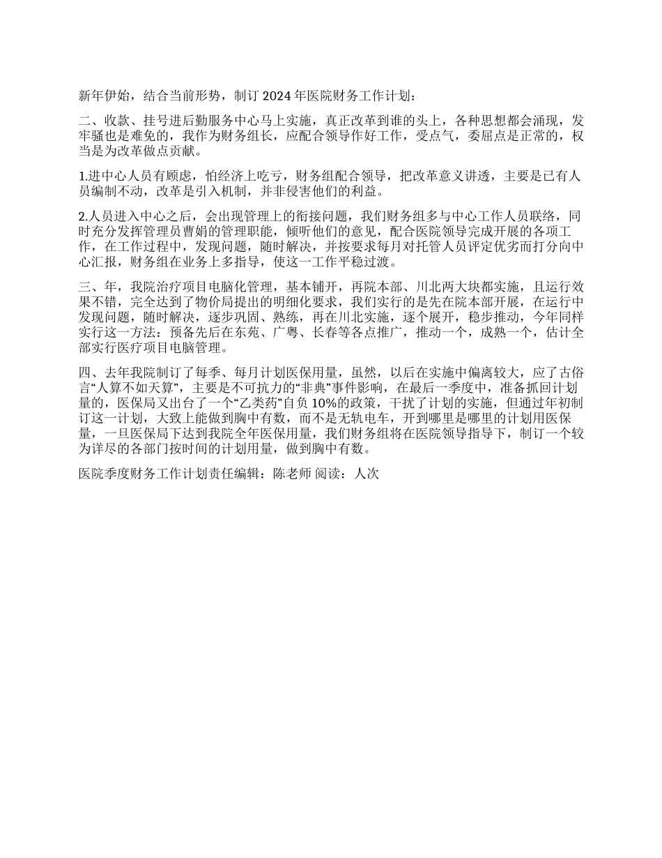 “医院季度财务工作计划财政工作计划_第1页