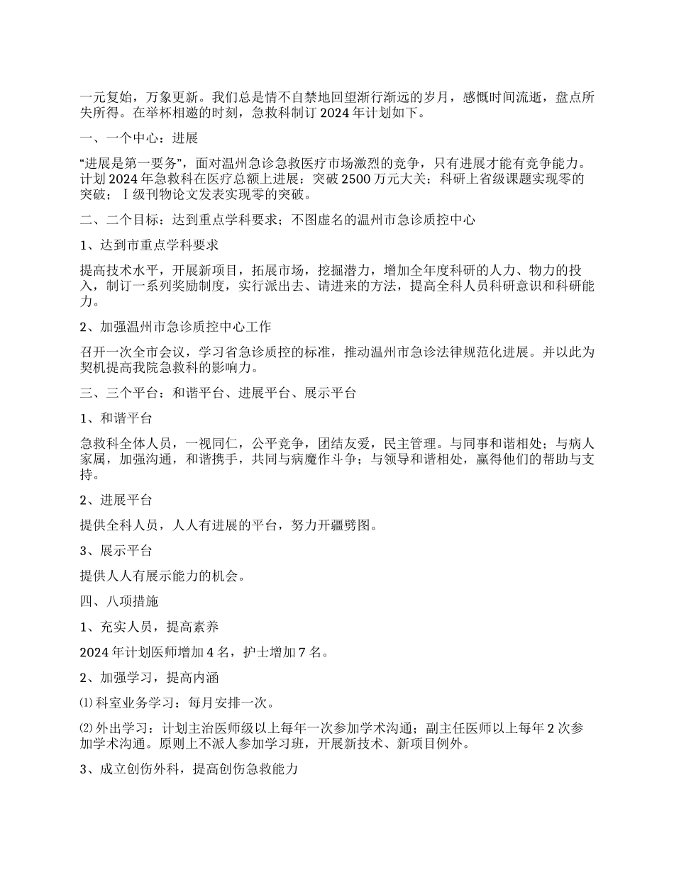“医院急救科计划医院工作计划_第1页