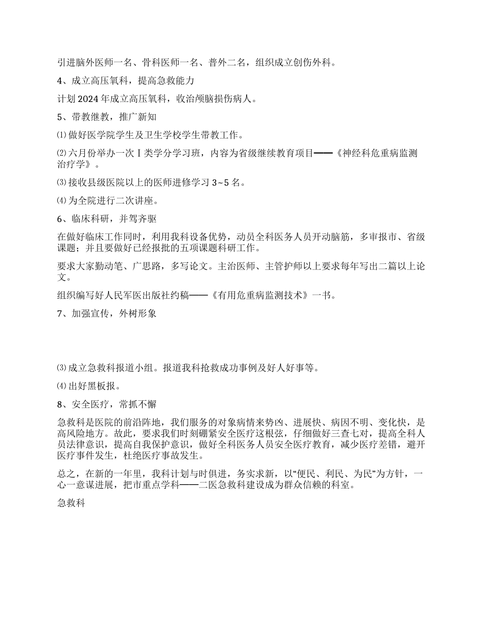“医院急救科计划医院工作计划_第2页