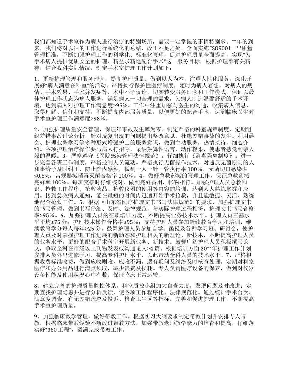 “医院手术室护理计划医院工作计划_第1页
