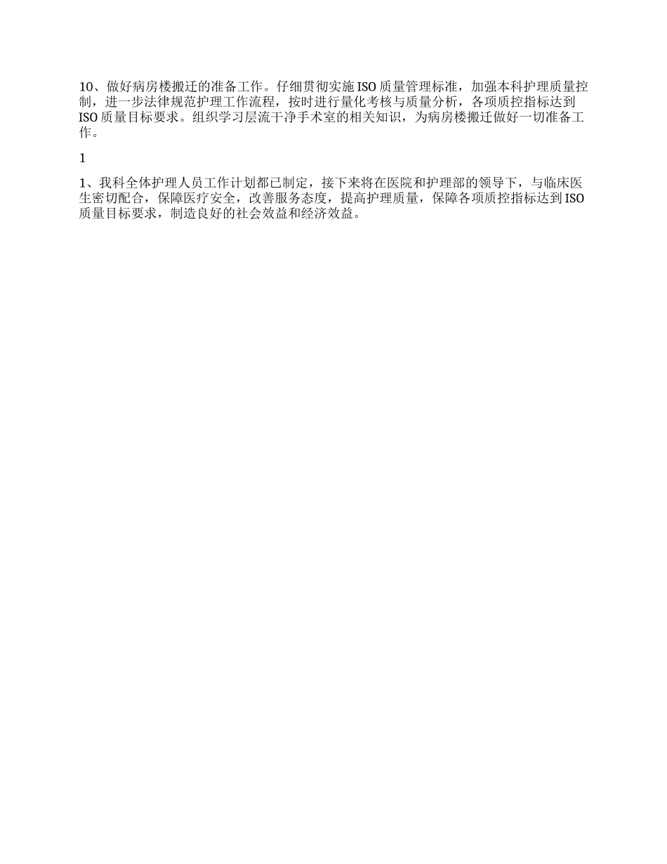 “医院手术室护理计划医院工作计划_第2页