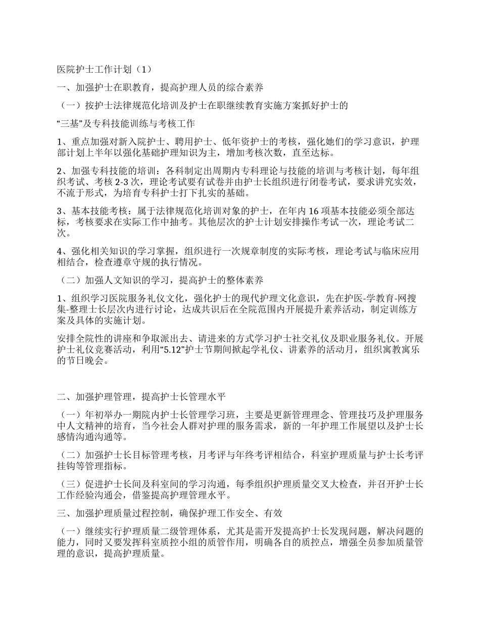 “医院护士工作计划5篇医院工作计划_第1页