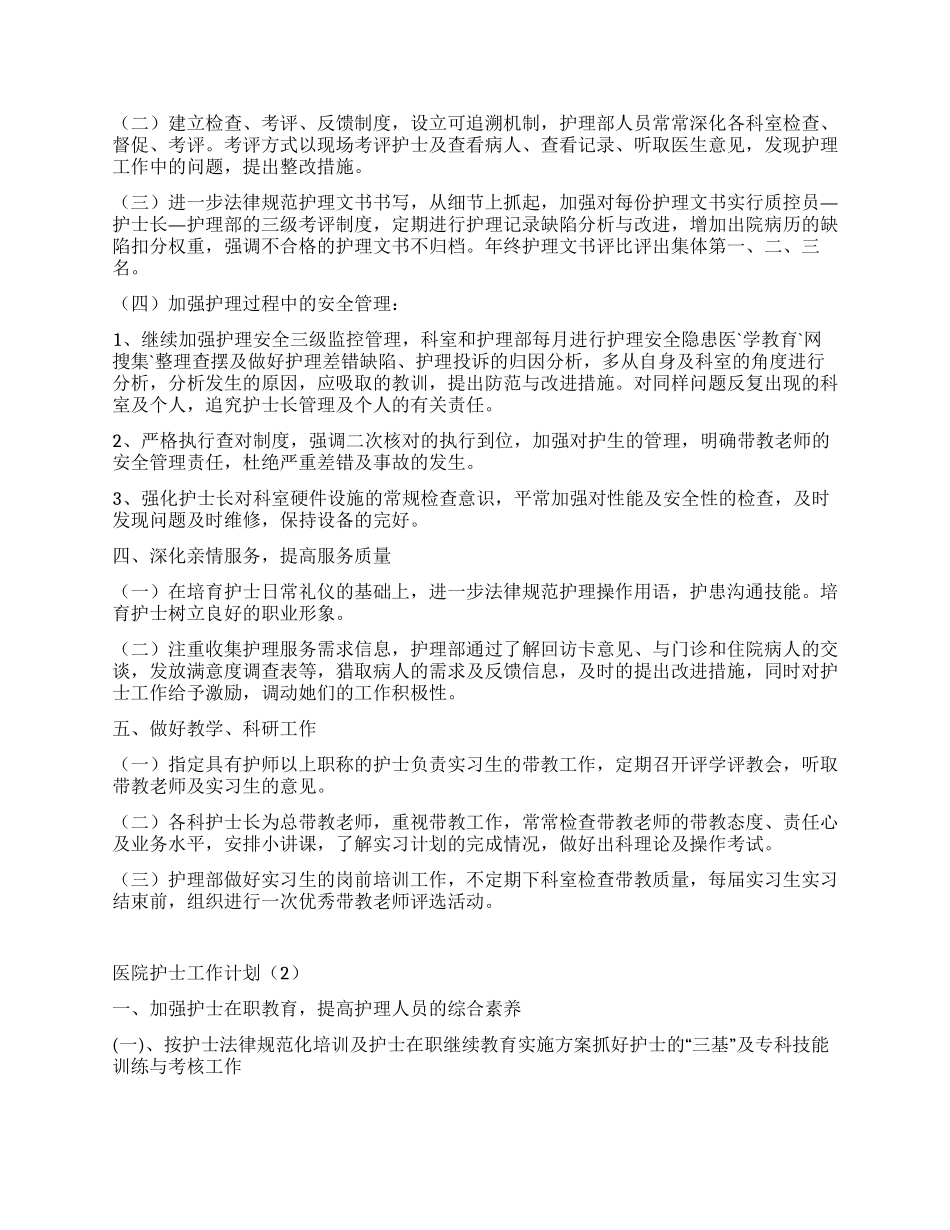 “医院护士工作计划5篇医院工作计划_第2页