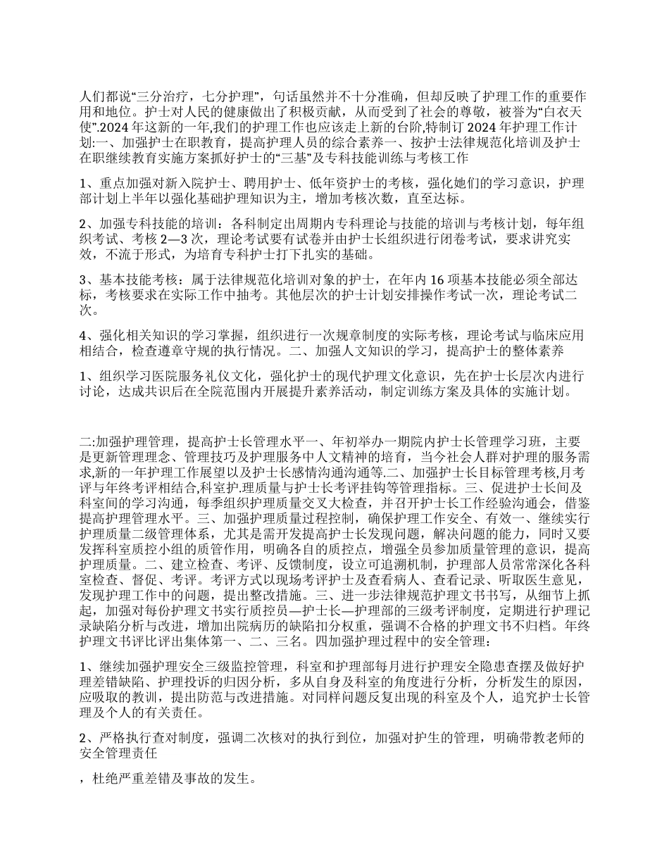“医院护理部门计划医院工作计划_第1页