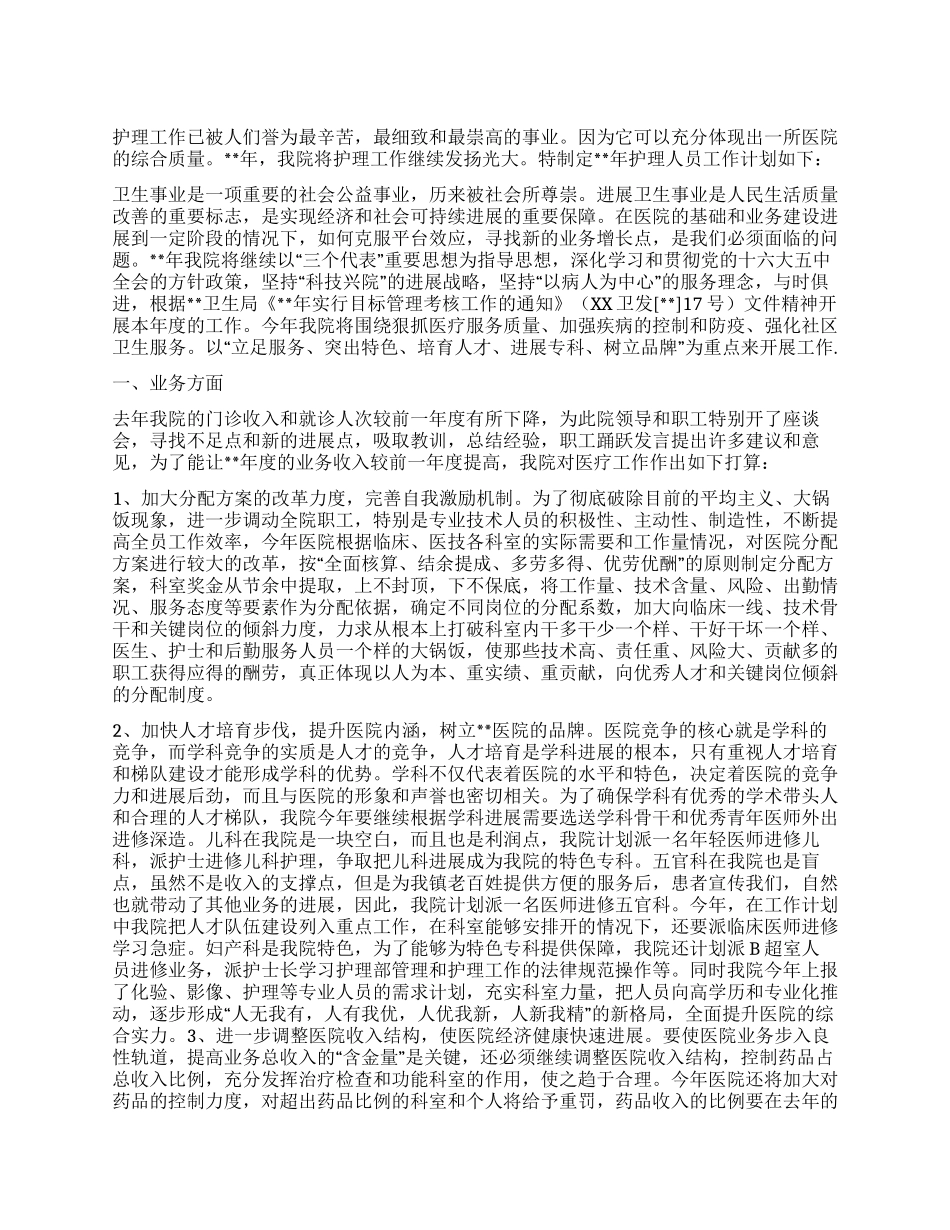 “医院护理人员计划医院工作计划_第1页