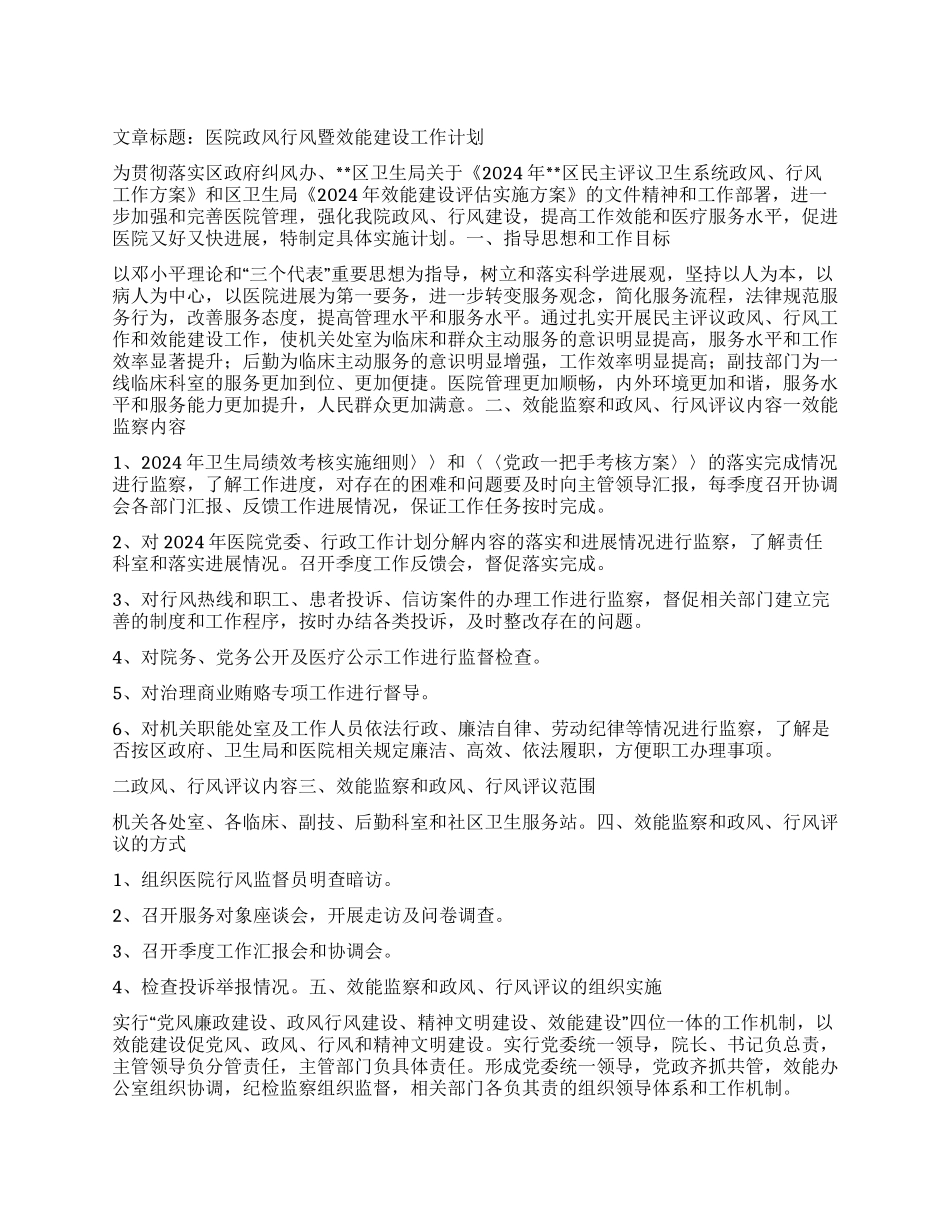 “医院政风行风暨效能建设计划医院工作计划_第1页