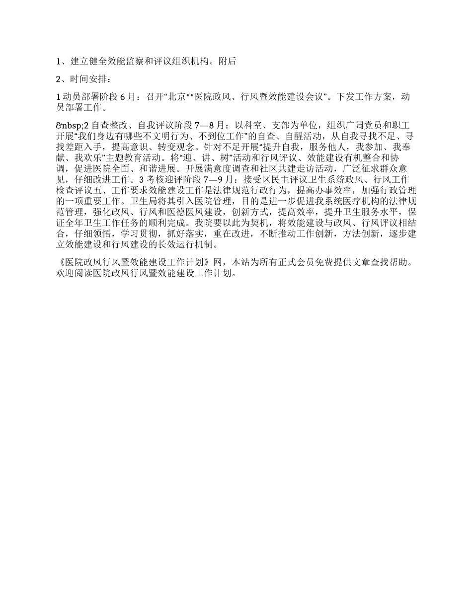 “医院政风行风暨效能建设计划医院工作计划_第2页