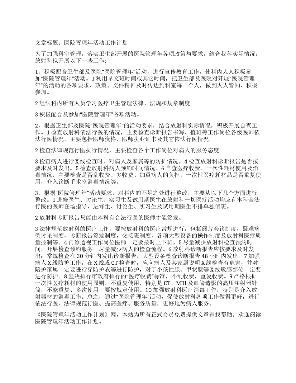 “医院管理年活动计划医院工作计划_第1页