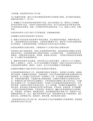 “医院管理年活动计划医院工作计划