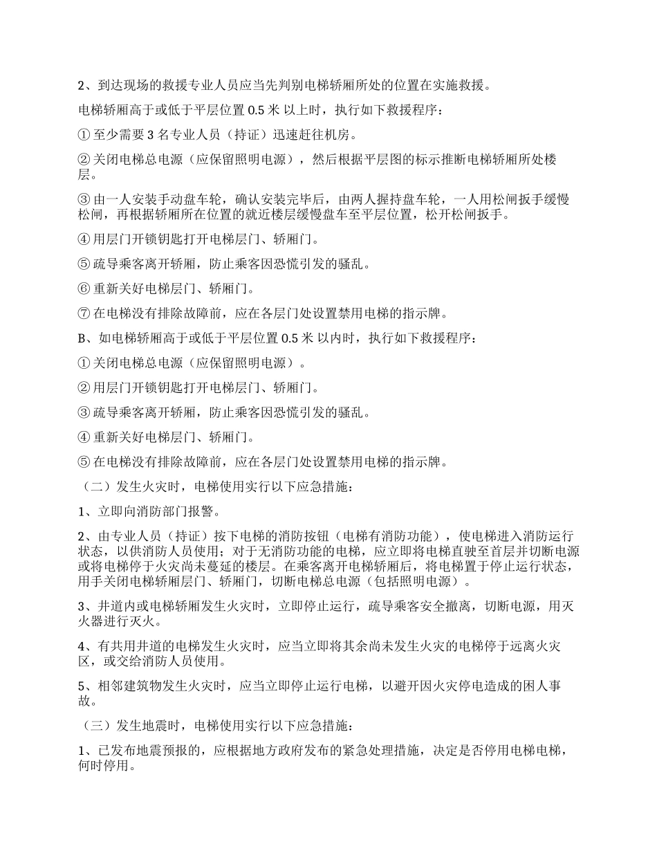 “医院电梯应急援救计划方案医院工作计划_第2页
