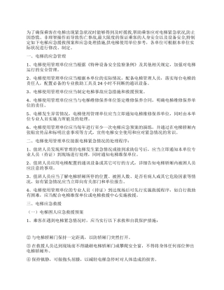 “医院电梯应急援救计划方案医院工作计划