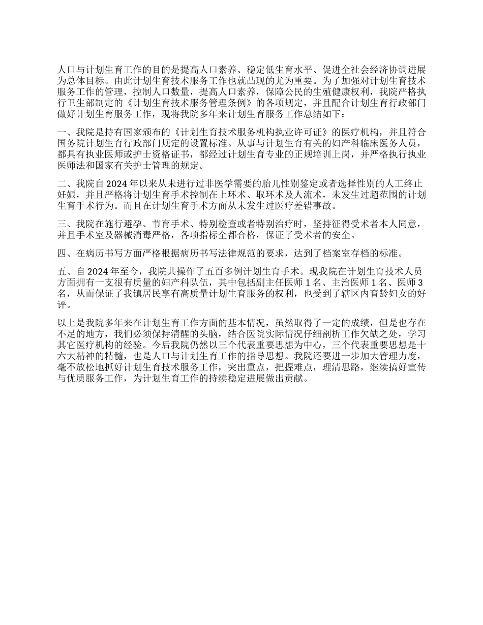“医院计划生育技术服务总结医院工作计划_第1页
