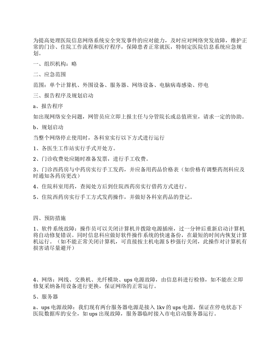 “医院网络应急规划医院工作计划_第1页
