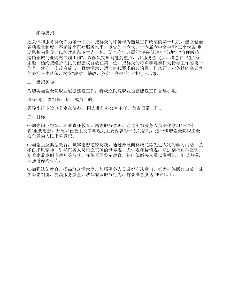“医院道德建设工作打算医院工作计划_第1页