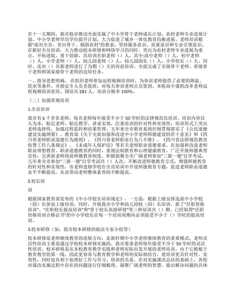 “十一五中小学教师培训工作总结_第1页