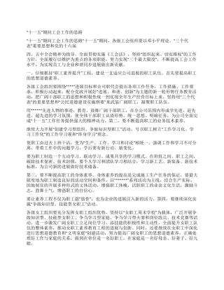 “十一五期间工会工作的思路