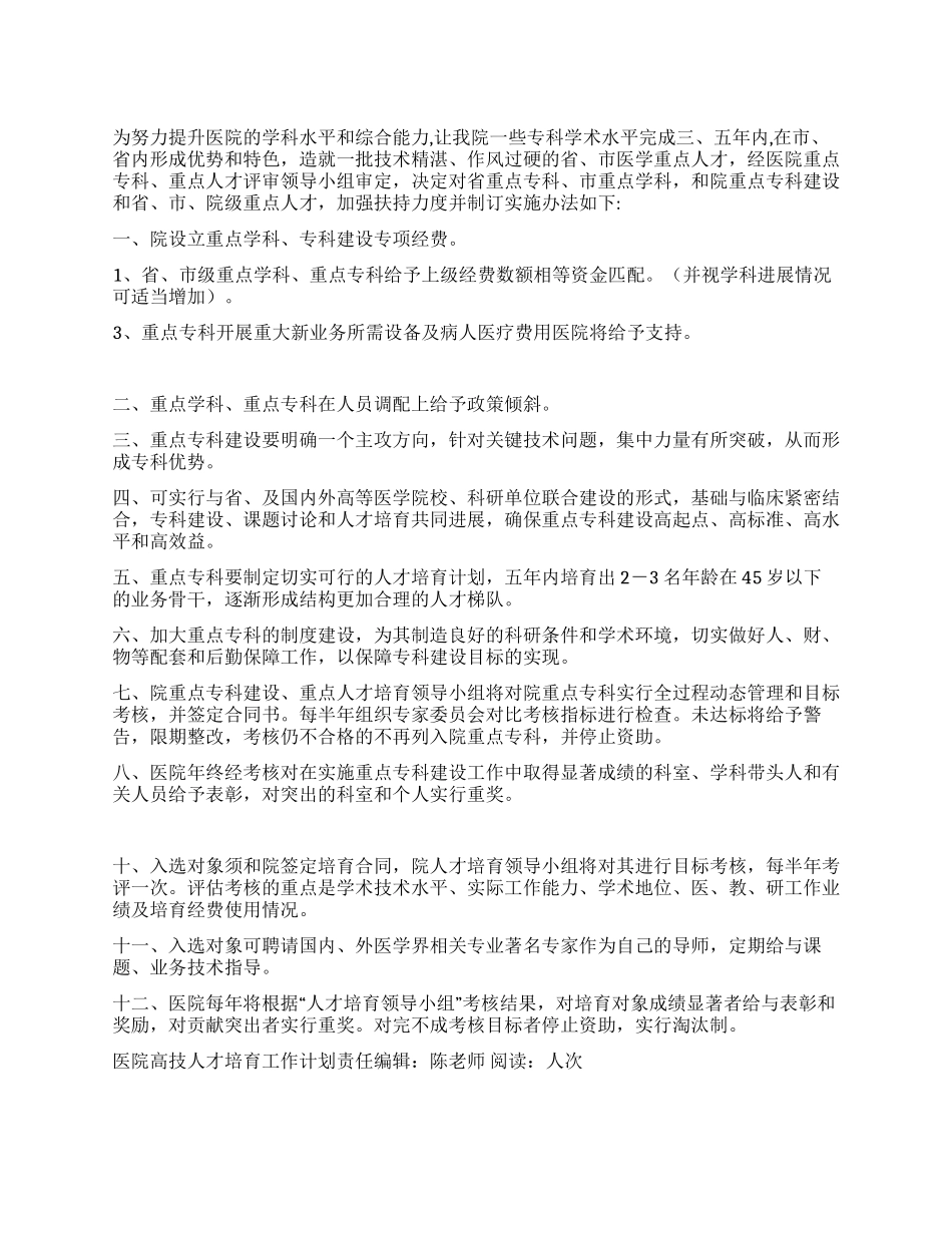 “医院高技人才培育工作计划医院工作计划_第1页