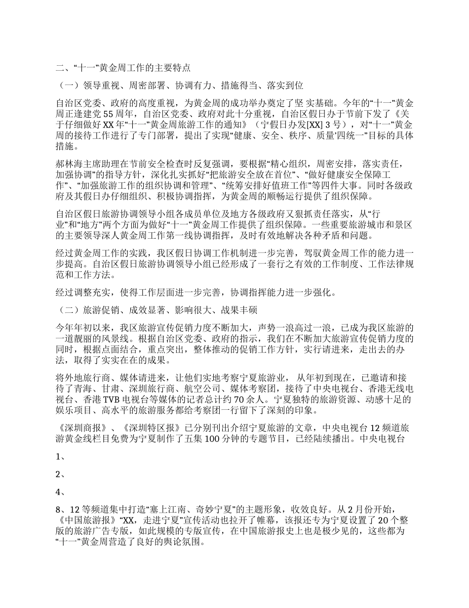 “十一旅游黄金周工作总结(二)_第1页