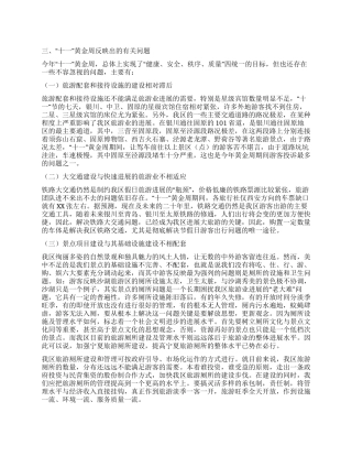 “十一旅游黄金周工作总结(五)