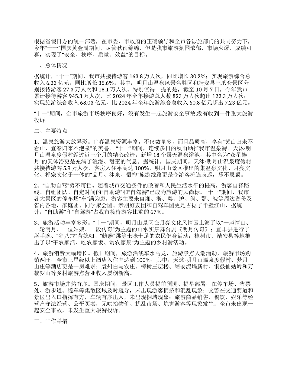 “十一旅游接待工作总结_第1页