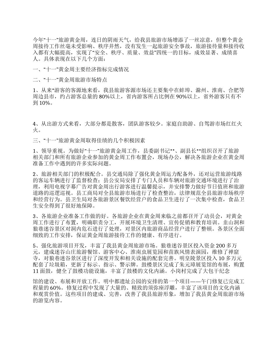 “十一黄金周旅游情况综述_第1页