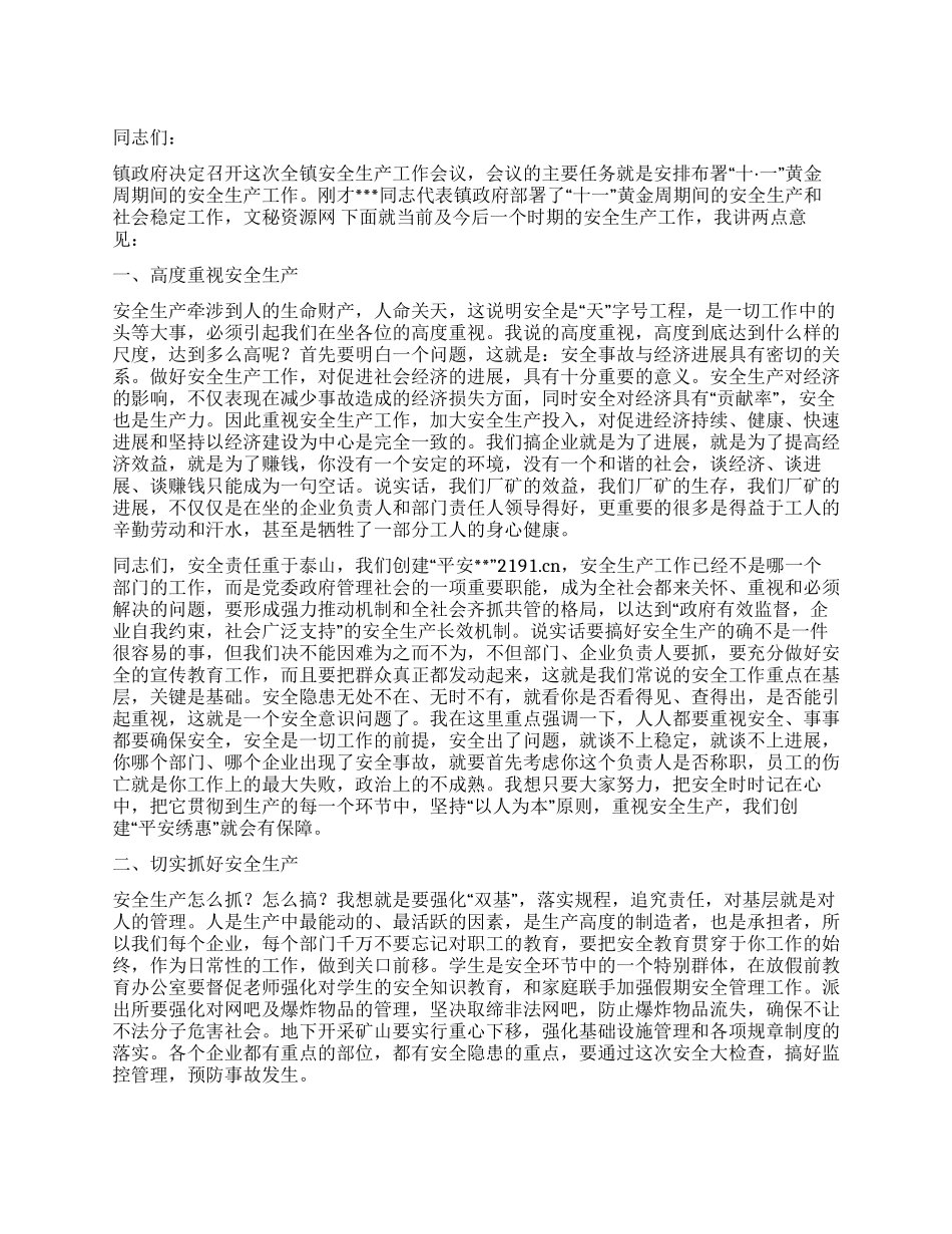 “十一黄金周期间全镇安全生产工作会议上的讲话_第1页