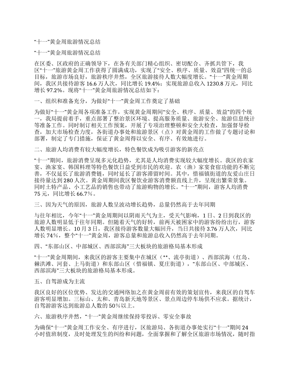 “十一黄金周旅游情况总结_第1页