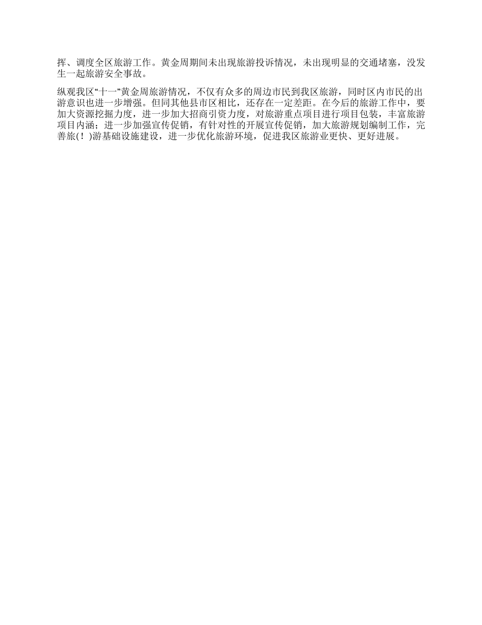 “十一黄金周旅游情况总结_第2页