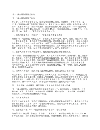 “十一黄金周旅游情况总结