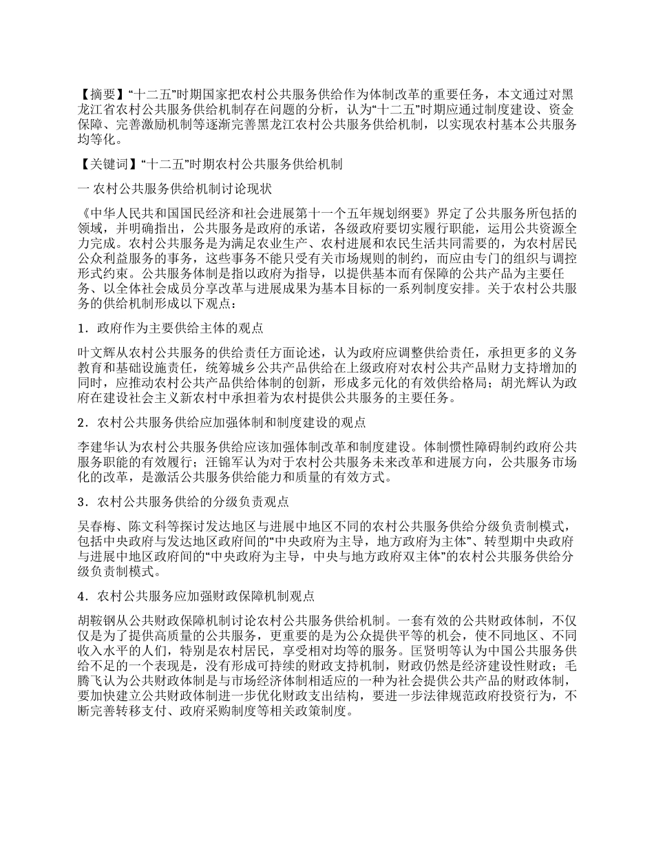 “十二五时期创新和完善黑龙江省农村公共服务供给机制的思考_第1页