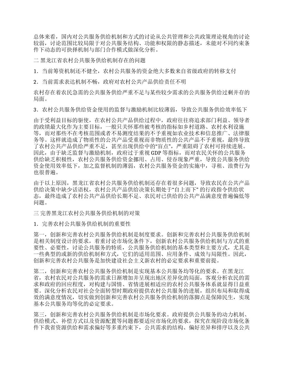 “十二五时期创新和完善黑龙江省农村公共服务供给机制的思考_第2页