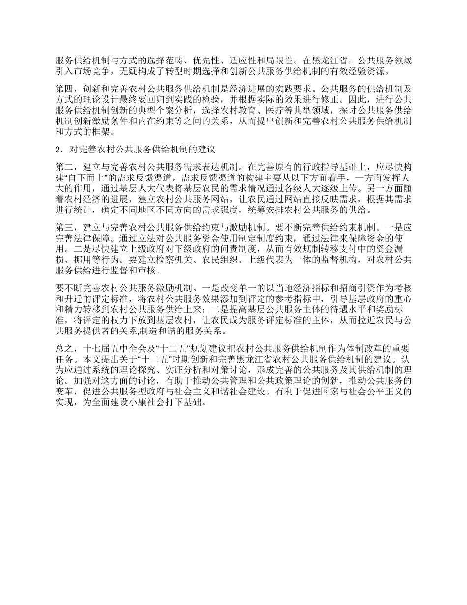 “十二五时期创新和完善黑龙江省农村公共服务供给机制的思考_第3页
