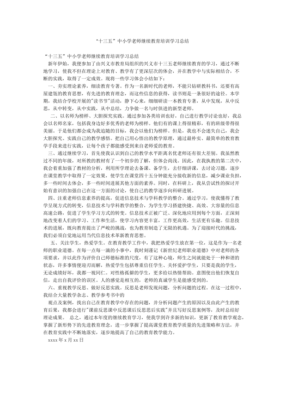 “十三五”中小学教师继续教育培训学习总结_第1页
