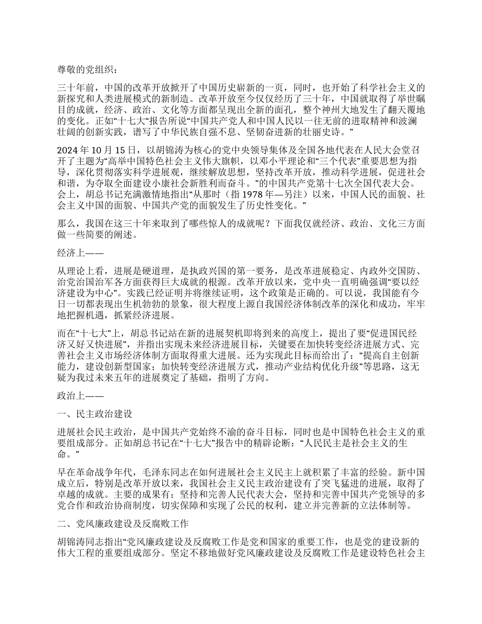 “十七大“报告与改革开放30年的思想汇报_第1页