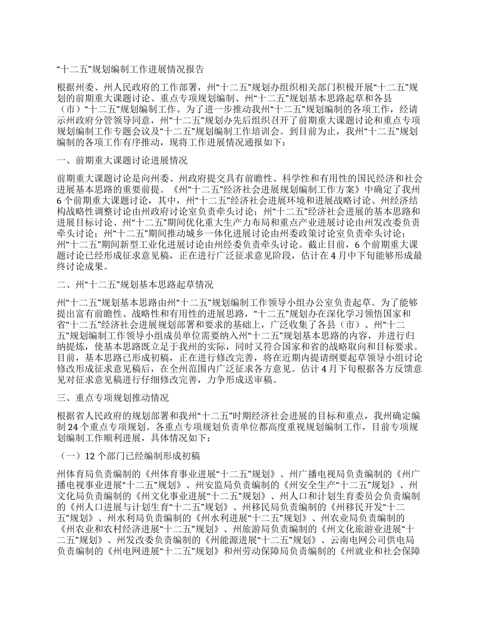 “十二五规划编制工作进展情况报告_第1页