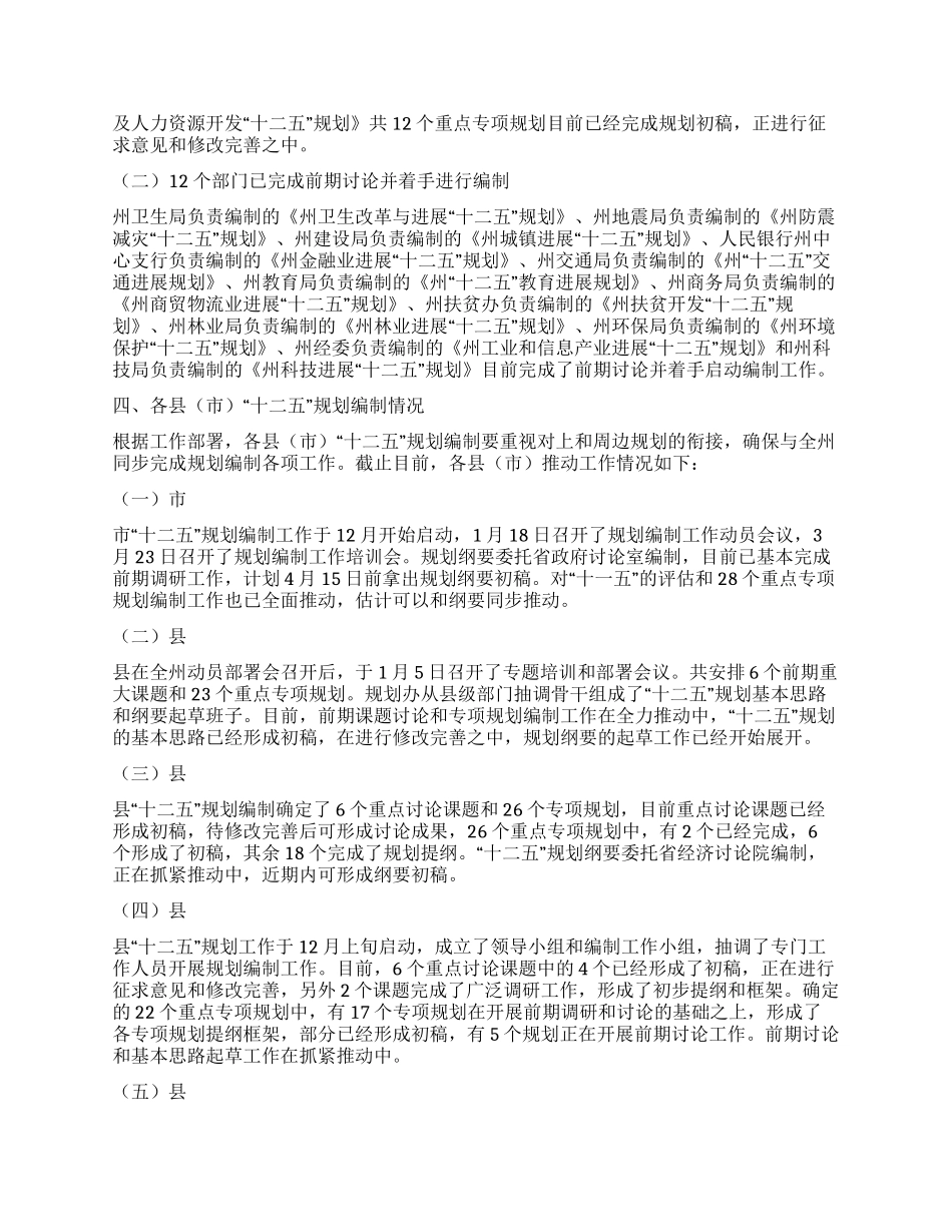 “十二五规划编制工作进展情况报告_第2页